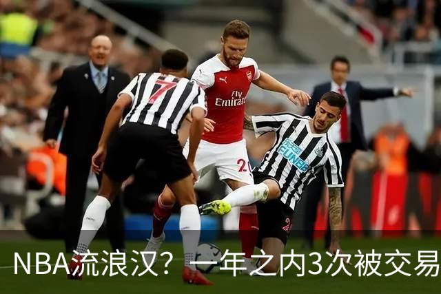NBA流浪汉？一年之内3次被交易，才21岁已经效力过5支NBA球队，未来恐被NBA淘汰